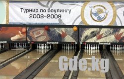 Отборочный турнир по боулингу