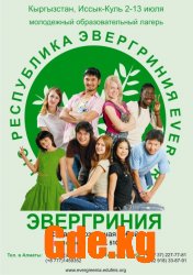 Республика Эвергриния 2009
