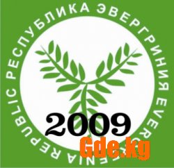 Республика Эвергриния 2009
