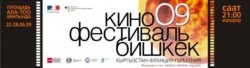 Третий кыргызско-французско-немецкий кинофестиваль