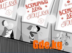 6 июля - Всемирный день поцелуя