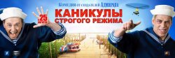 "Каникулы строгого режима"