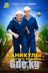 "Каникулы строгого режима"