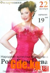 Концерт Розы Рымбаевой