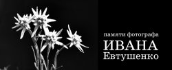 Черно-белая симфония гор