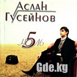 Бакинский «кыргыз» Аслан Гусейнов