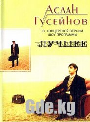 Бакинский «кыргыз» Аслан Гусейнов