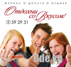 Бархатный сезон с журналом «Отдохни со Вкусом!»