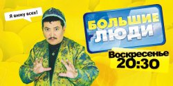 «Большие люди»