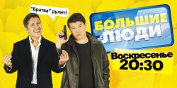 «Большие люди»