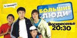 «Большие люди»