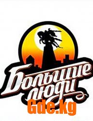 «Большие люди»