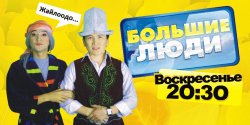 «Большие люди»