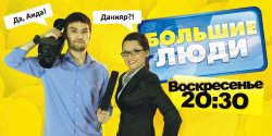 «Большие люди»