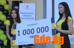 Награждение миллионера от Beeline