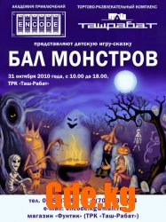 Где отметить Halloween?