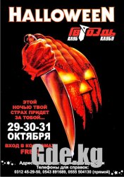 Где отметить Halloween?