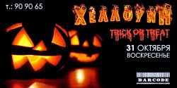 Где отметить Halloween?