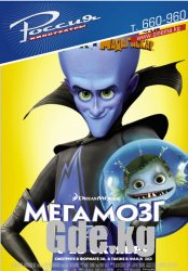 "Мегамозг! Стань героем!"