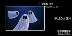 Где отметить Halloween?
