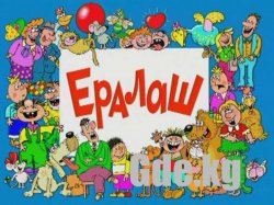"Ералаш" по-нашему