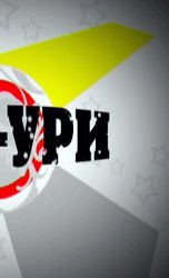 "Ералаш" по-нашему