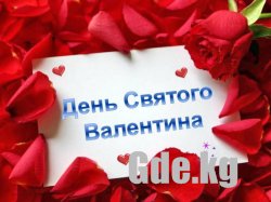 Gde встретить Св.Валентина!?