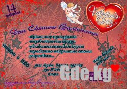 Gde встретить Св.Валентина!?