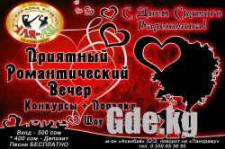 Gde встретить Св.Валентина!?