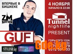 Скоро! Реппер GUF!
