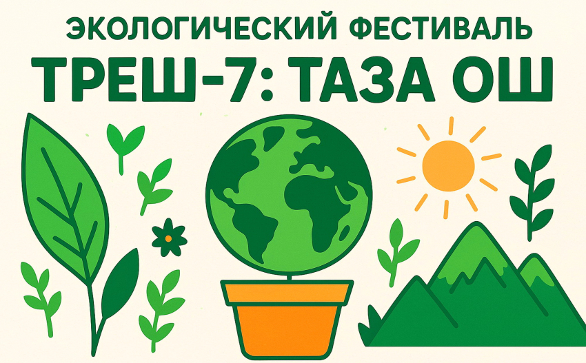 Экологический фестиваль "Треш-7: Таза Ош"