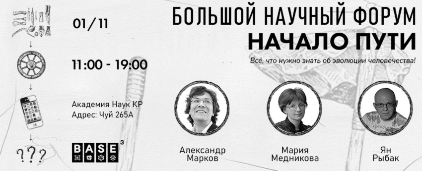 В Бишкеке пройдёт большой научный форум «Начало пути»: учёные расскажут, как зародилось человечество