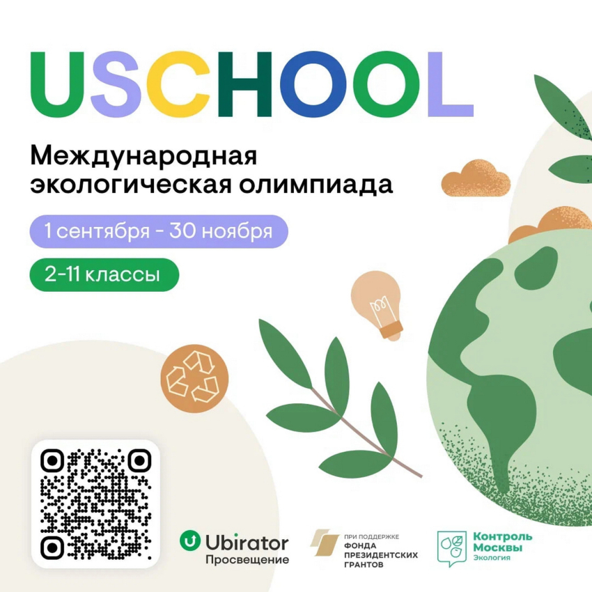 Более 11 тысяч школьников готовятся спасать планету: стартовала Международная экологическая онлайн-олимпиада USCHOOL