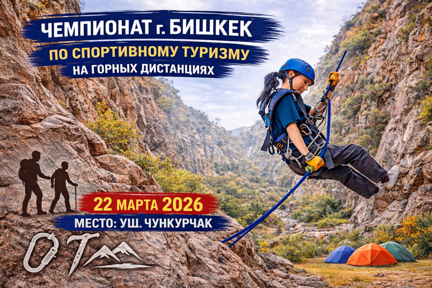 В ущелье Чункурчак пройдет Открытый Чемпионат Бишкека по спортивному туризму.